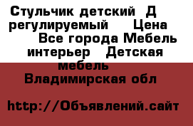 Стульчик детский  Д-04 (регулируемый). › Цена ­ 500 - Все города Мебель, интерьер » Детская мебель   . Владимирская обл.